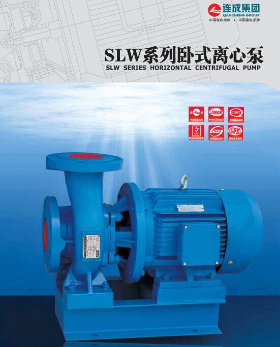 SLW（SLWR、SLWH、SLWY、SLWHY），SLWD（SLWRD、SLWHD、SLWHYD）系列單級單吸臥式離心泵是在參照本公司SLS系列立式離心泵基礎上改進設計而成